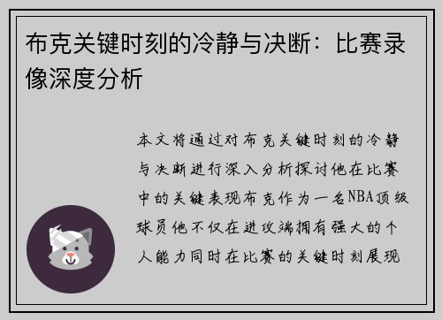 布克关键时刻的冷静与决断：比赛录像深度分析