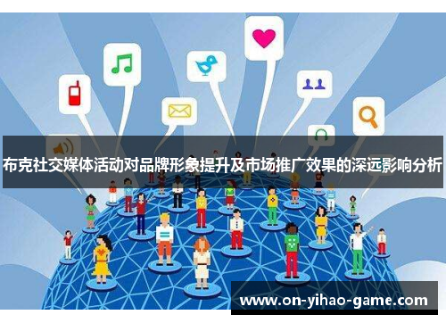 布克社交媒体活动对品牌形象提升及市场推广效果的深远影响分析