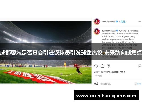 成都蓉城是否真会引进该球员引发球迷热议 未来动向成焦点