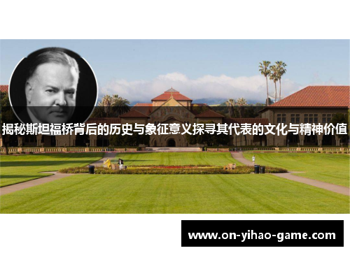 揭秘斯坦福桥背后的历史与象征意义探寻其代表的文化与精神价值
