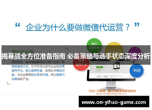 揭幕战全方位准备指南 必备策略与选手状态深度分析