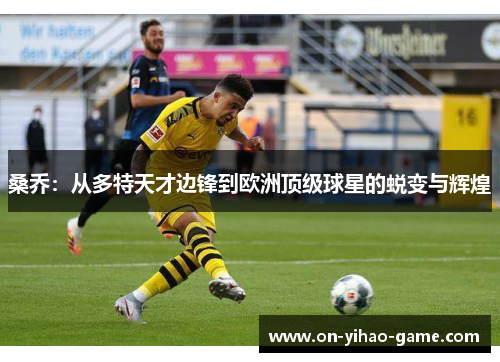 桑乔：从多特天才边锋到欧洲顶级球星的蜕变与辉煌