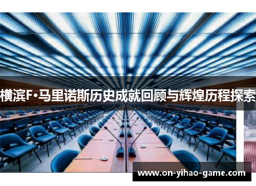 横滨F·马里诺斯历史成就回顾与辉煌历程探索