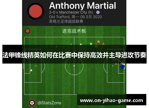 法甲锋线精英如何在比赛中保持高效并主导进攻节奏