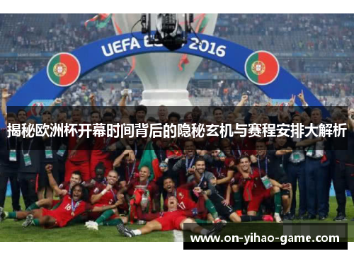 揭秘欧洲杯开幕时间背后的隐秘玄机与赛程安排大解析