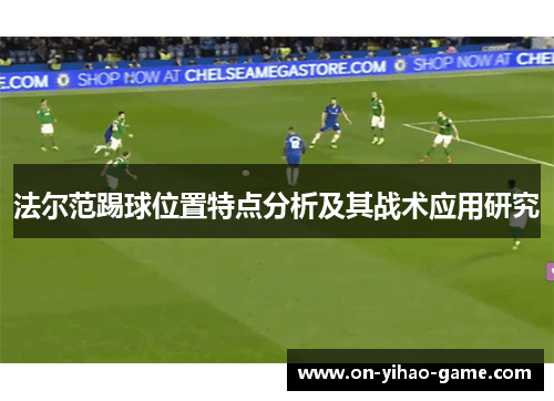 法尔范踢球位置特点分析及其战术应用研究