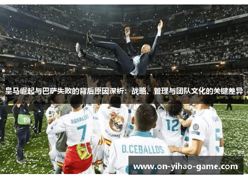 皇马崛起与巴萨失败的背后原因深析：战略、管理与团队文化的关键差异