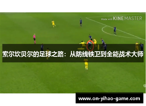 索尔坎贝尔的足球之路：从防线铁卫到全能战术大师