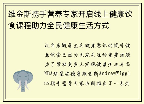 维金斯携手营养专家开启线上健康饮食课程助力全民健康生活方式