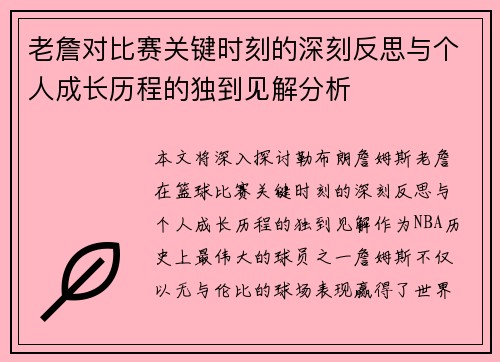老詹对比赛关键时刻的深刻反思与个人成长历程的独到见解分析
