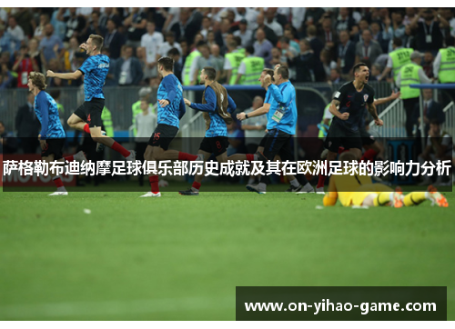 萨格勒布迪纳摩足球俱乐部历史成就及其在欧洲足球的影响力分析