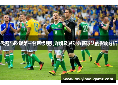 欧冠与欧联第三名晋级规则详解及其对参赛球队的影响分析