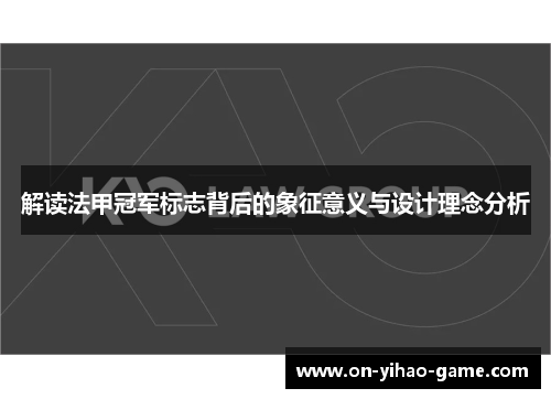 解读法甲冠军标志背后的象征意义与设计理念分析 解读法甲冠军标志背后的象征意义与设计理念分析