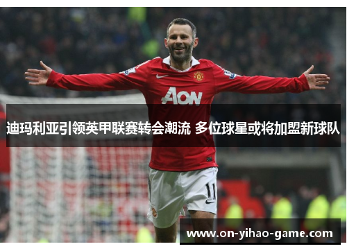 迪玛利亚引领英甲联赛转会潮流 多位球星或将加盟新球队 迪玛利亚引领英甲联赛转会潮流 多位球星或将加盟新球队