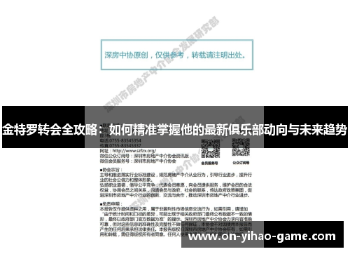 金特罗转会全攻略：如何精准掌握他的最新俱乐部动向与未来趋势