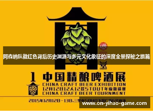 阿森纳队徽红色背后历史渊源与多元文化象征的深度全景探秘之旅篇