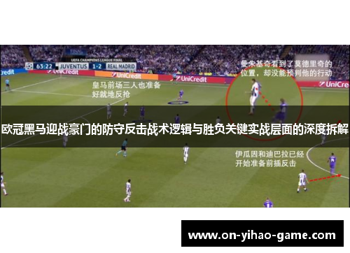 欧冠黑马迎战豪门的防守反击战术逻辑与胜负关键实战层面的深度拆解