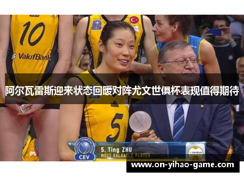 阿尔瓦雷斯迎来状态回暖对阵尤文世俱杯表现值得期待