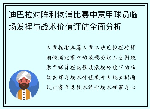 迪巴拉对阵利物浦比赛中意甲球员临场发挥与战术价值评估全面分析