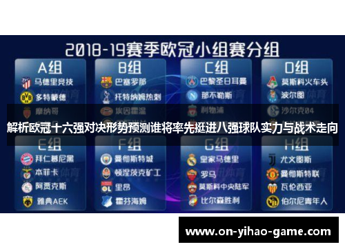 解析欧冠十六强对决形势预测谁将率先挺进八强球队实力与战术走向