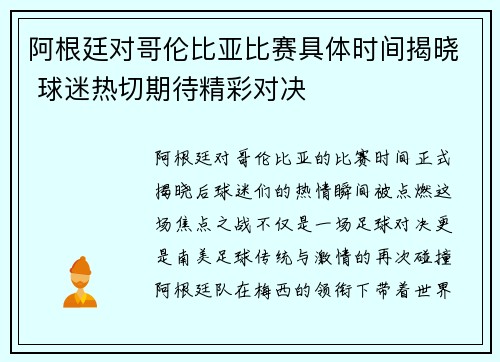 阿根廷对哥伦比亚比赛具体时间揭晓 球迷热切期待精彩对决