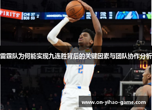 雷霆队为何能实现九连胜背后的关键因素与团队协作分析