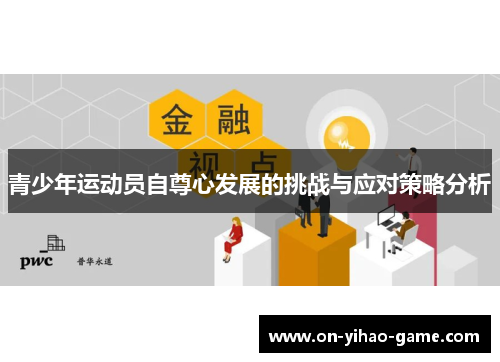 青少年运动员自尊心发展的挑战与应对策略分析